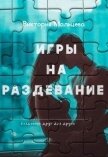 Игры на раздевание книга 2 (СИ) - Мальцева Виктория Валентиновна