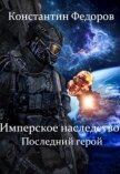 Последний герой (СИ) - Федоров Константин