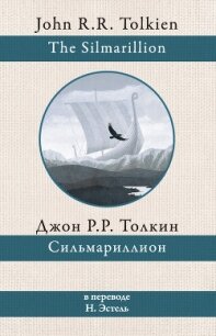 Сильмариллион - Толкин Джон