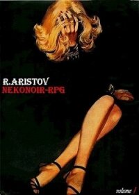 Кошкодевочки в сетях Абвера. Нэконуар-RPG (СИ) - Аристов Руслан Иванович