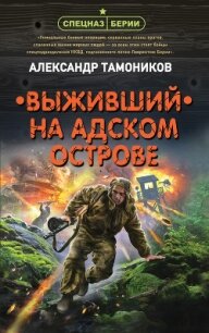 Выживший на адском острове - Тамоников Александр