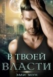 Читать книгу В твоей власти (СИ), автор Мун Эми В твоей власти (СИ) - Мун Эми