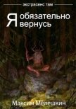 Экстрасенс там. Дилогия (СИ) - Мелешкин Максим