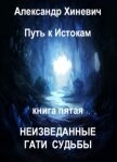 Неизведанные гати судьбы (СИ) - Хиневич Александр Юрьевич