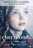 Читать книгу Снегурочка (СИ), автор Грибкова Кристина Снегурочка (СИ) - Грибкова Кристина