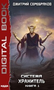 Система. Хранитель. Книга 1 - Серебряков Дмитрий "Дмитрий Черкасов"