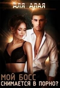 Мой босс снимается в порно? (СИ) - Алая Аля