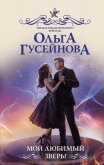 Мой любимый зверь! - Гусейнова Ольга