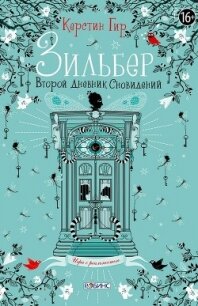 Зильбер. Второй дневник сновидений - Гир Керстин