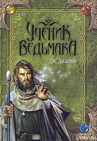 Ученик Ведьмака - Дилейни Джозеф