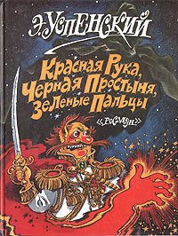 Красная рука, черная простыня, зеленые пальцы - Успенский Эдуард Николаевич