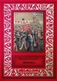 Морока (сборник) - Козырев Михаил Яковлевич