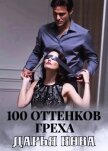 100 оттенков греха - Кова Дарья