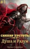 Душа и Разум (СИ) - Скородумов Михаил