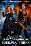 Заноза для драконьего военачальника (СИ) - Маш Диана