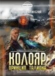 Читать книгу Колояр. Дилогия (СИ), автор Гуминский Валерий Михайлович Колояр. Дилогия (СИ) - Гуминский Валерий Михайлович