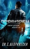 Провидец (ЛП) - Андрижески Дж. С.