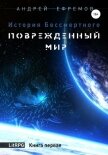 История Бессмертного. Тетралогия (СИ) - Ефремов Андрей Николаевич "Брэм"
