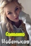 Новенькая (СИ) - Светлана "Солнышко"