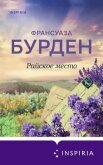 Райское место - 