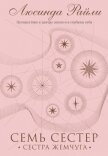 Читать книгу Семь сестер. Сестра жемчуга, автор Райли Люсинда Семь сестер. Сестра жемчуга - Райли Люсинда