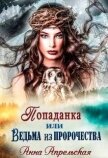 Читать книгу Попаданка, или Ведьма из пророчества (СИ), автор Апрельская Анна Попаданка, или Ведьма из пророчества (СИ) - Апрельская Анна