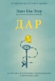 Дар. 12 ключей к внутреннему освобождению и обретению себя - Эгер Эдит Ева