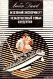 Незавершенный роман студентки - Дилов Любен
