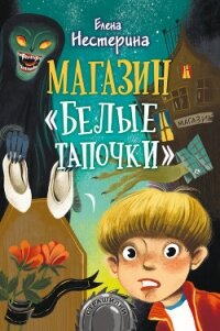 Магазин «Белые тапочки» - Нестерина Елена