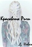 Красавчик Ричи (СИ) - Новак Дария