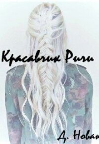 Красавчик Ричи (СИ) - Новак Дария