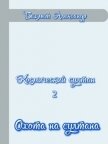Охота на султана (СИ) - Бахмет Александр Павлович
