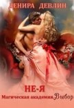 Не-я. Магическая академия. Выбор (СИ) - Девлин Денира