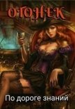 Огонёк. По дороге знаний (СИ) - Солнечная Тина