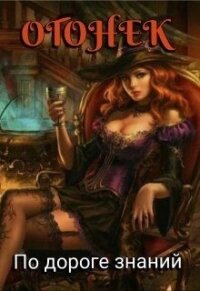 Огонёк. По дороге знаний (СИ) - Солнечная Тина