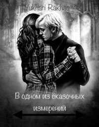 В одном из сказочных измерений (СИ) - "Yukhari Rakhag"