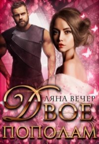 Двое пополам (СИ) - Вечер Ляна