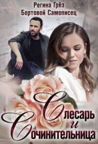 Слесарь и сочинительница (СИ) - Грез Регина