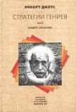 Стратегии гениев. Том 2. Альберт Эйнштейн - Дилтс Роберт