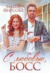 С любовью, босс (СИ) - Фирсова Мария