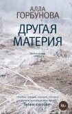 Другая материя - Горбунова Алла