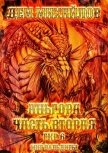 Аньгора. Часть 2 - 