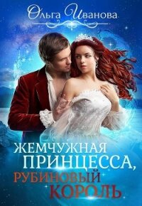 Жемчужная принцесса, рубиновый король. Дилогия (СИ) - Иванова Ольга Владимировна