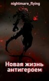 Читать книгу Новая жизнь антигероем (СИ), автор "nightmare_flying" Новая жизнь антигероем (СИ) - "nightmare_flying"