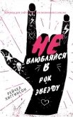 Не влюбляйся в рок-звезду (ЛП) - Хиггинсон Рейчел