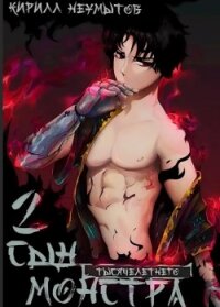 Сын тысячелетнего монстра (СИ) - Неумытов Кирилл Юрьевич