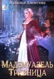 Читать книгу Мадемуазель травница (СИ), автор Алексина Наталья Мадемуазель травница (СИ) - Алексина Наталья