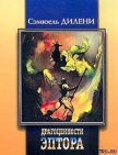 Хомо Аструм - Дилэни Сэмюэль Р.