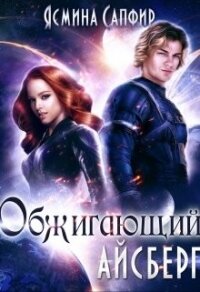 Обжигающий айсберг (СИ) - Сапфир Ясмина