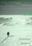 Читать книгу Зеленая война (СИ), автор Васильева Алёна Зеленая война (СИ) - Васильева Алёна